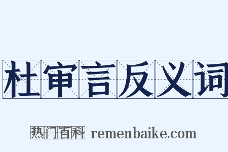 杜审言反义词是什么意思的图片